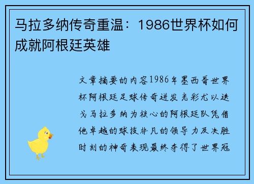 马拉多纳传奇重温：1986世界杯如何成就阿根廷英雄