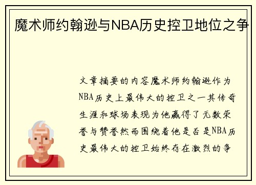 魔术师约翰逊与NBA历史控卫地位之争