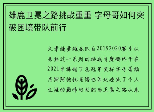 雄鹿卫冕之路挑战重重 字母哥如何突破困境带队前行